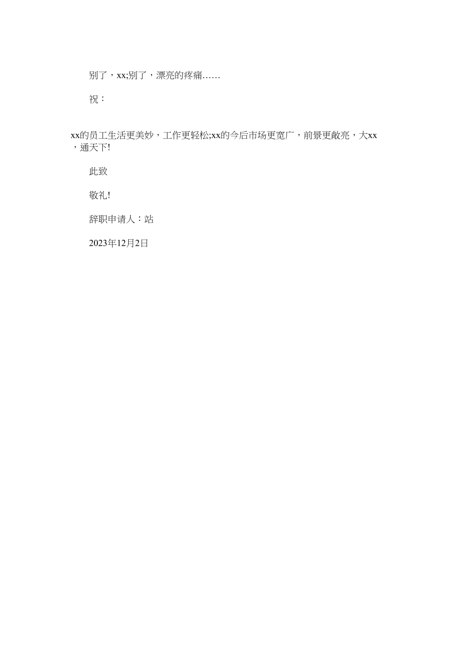 2023年正职员工辞职报告范文.docx_第3页