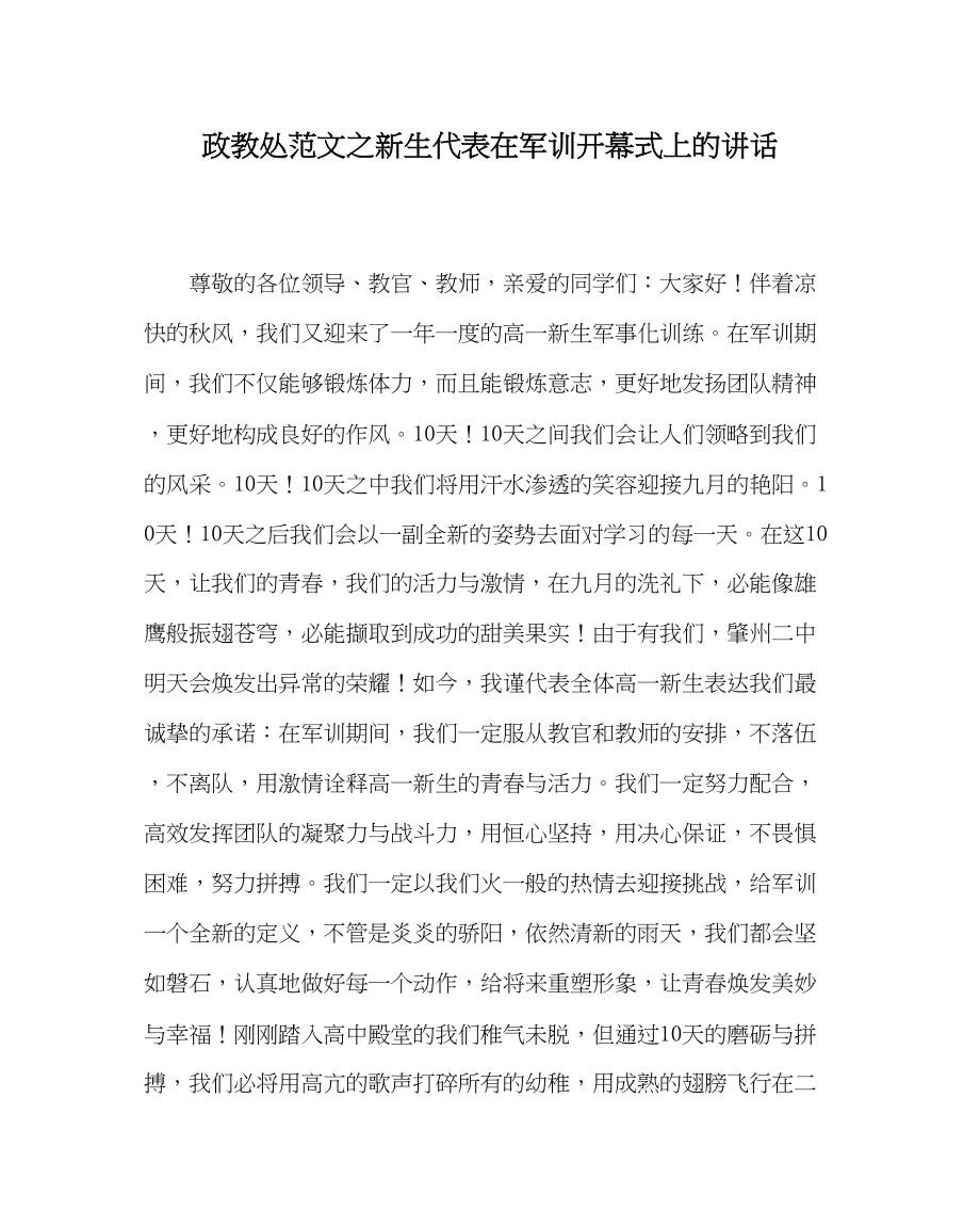 2023年政教处范文新生代表在军训开幕式上的讲话.docx_第1页