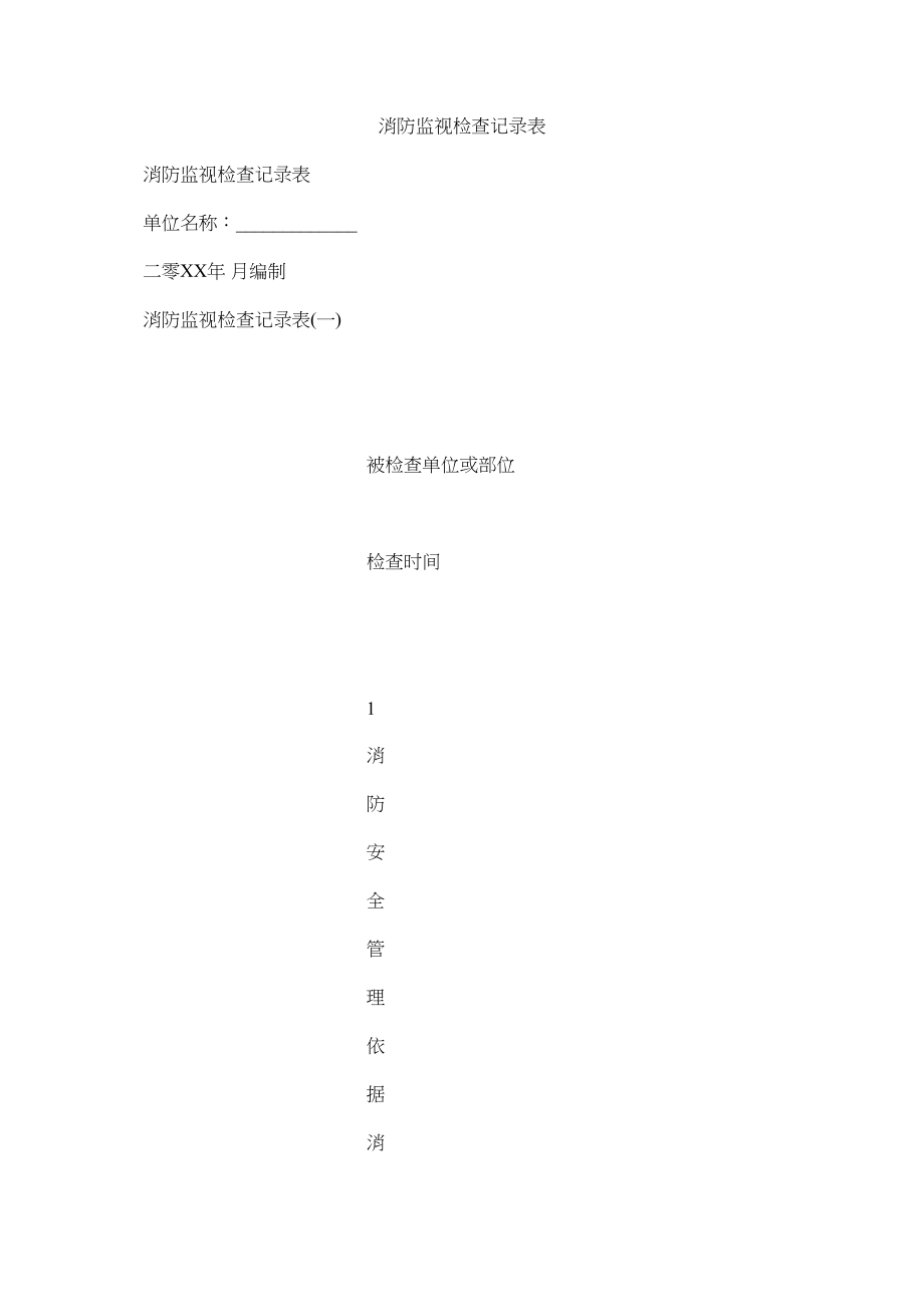 2023年消防监督检查记录表范文.docx_第1页