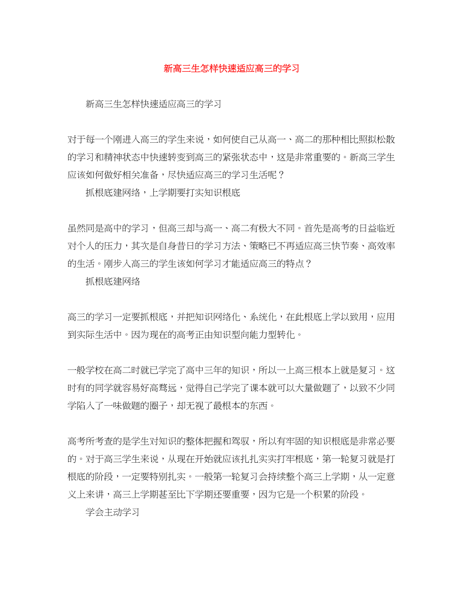 2023年新高三生怎样快速适应高三的学习范文.docx_第1页