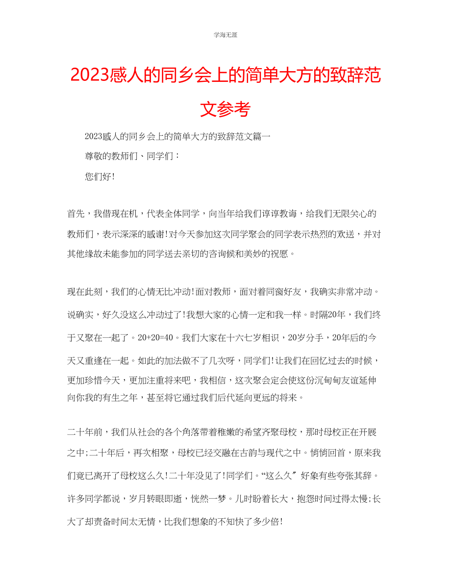 2023年感人的同乡会上的简单大方的致辞范文.docx_第1页