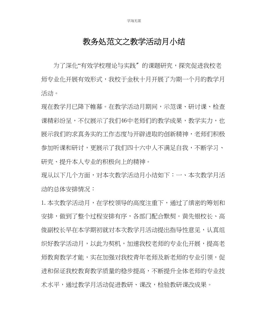 2023年教导处范文教学活动月小结.docx_第1页