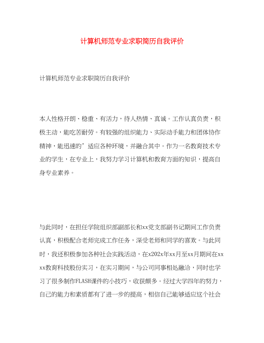 2023年计算机师范专业求职简历自我评价范文.docx_第1页