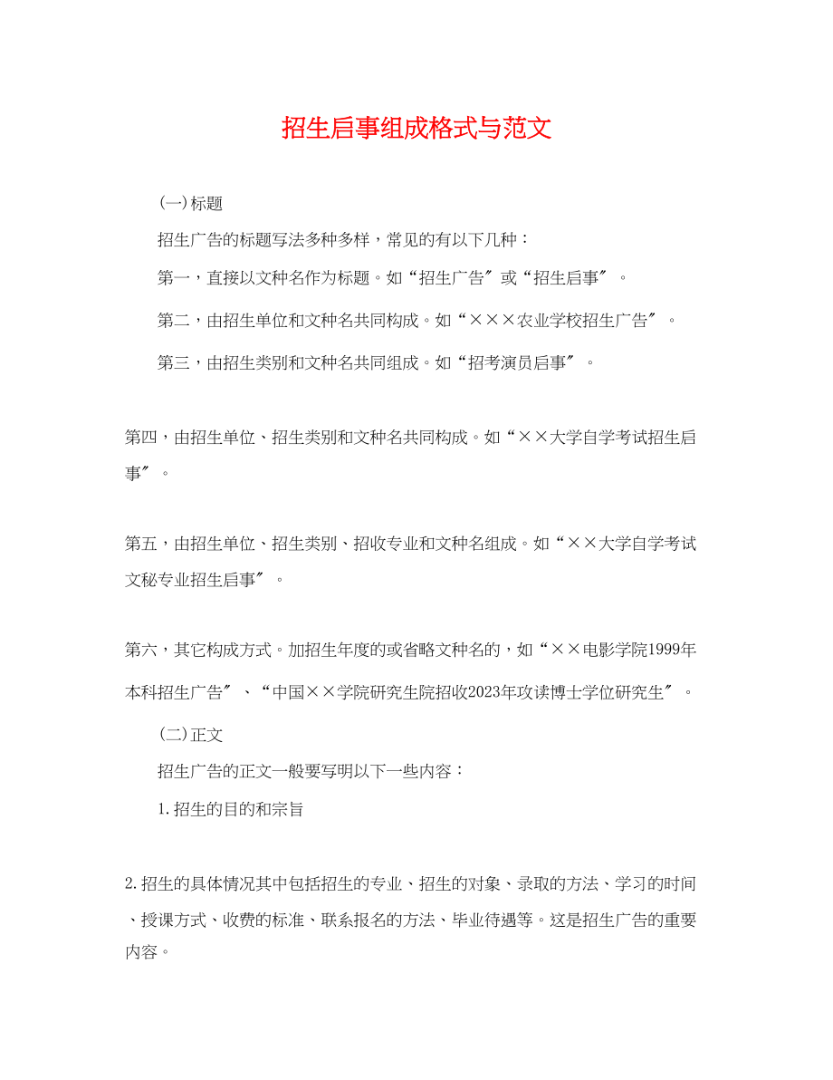 2023年招生启事组成格式与范文.docx_第1页