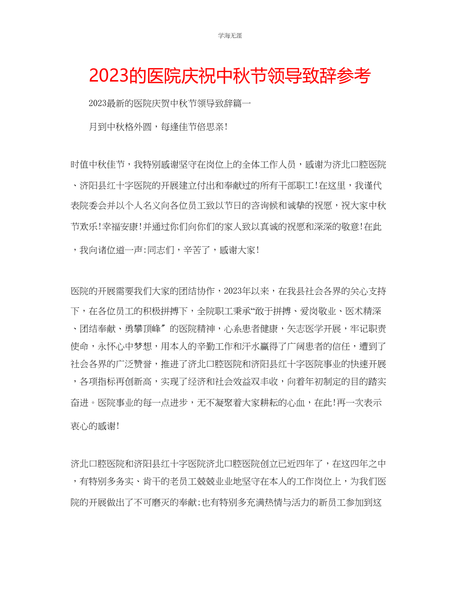 2023年的医院庆祝中秋节领导致辞范文.docx_第1页