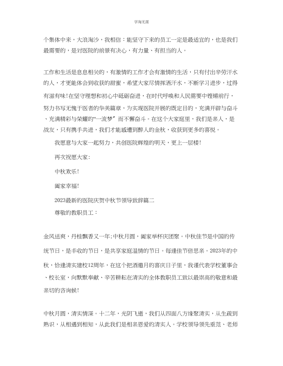 2023年的医院庆祝中秋节领导致辞范文.docx_第2页