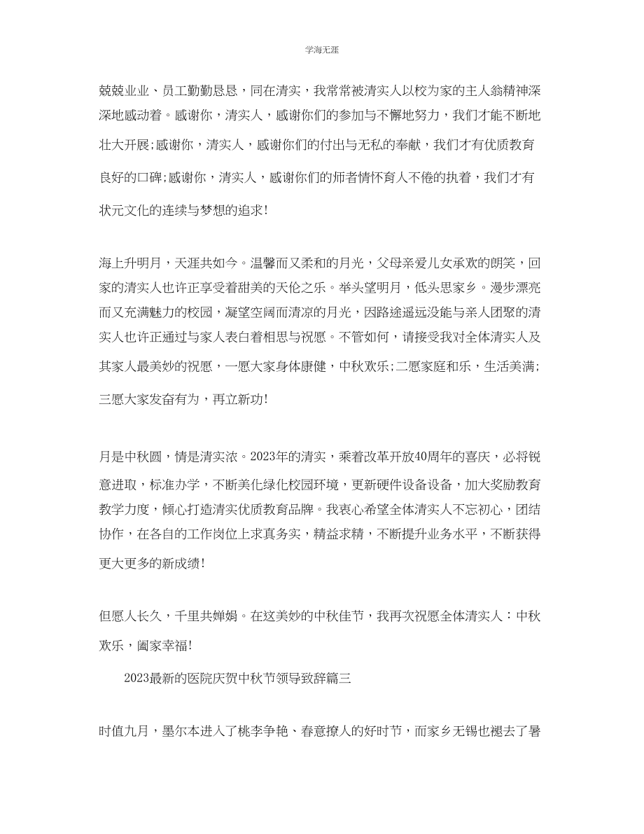 2023年的医院庆祝中秋节领导致辞范文.docx_第3页