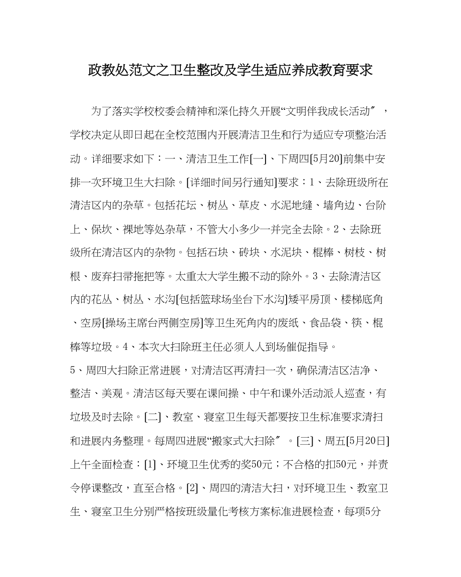 2023年政教处范文卫生整改及学生习惯养成教育要求.docx_第1页