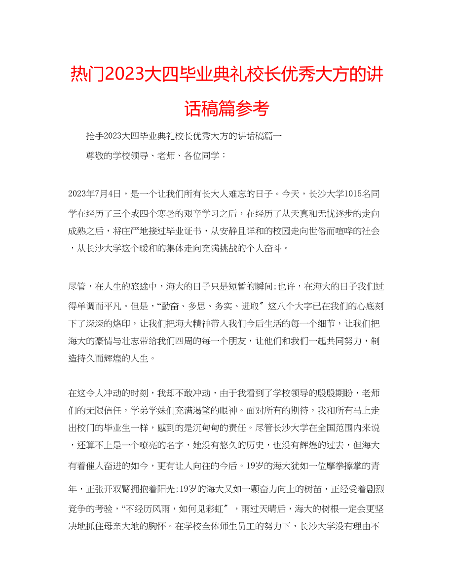 2023年热门大四毕业典礼校长优秀大方的讲话稿篇范文.docx_第1页