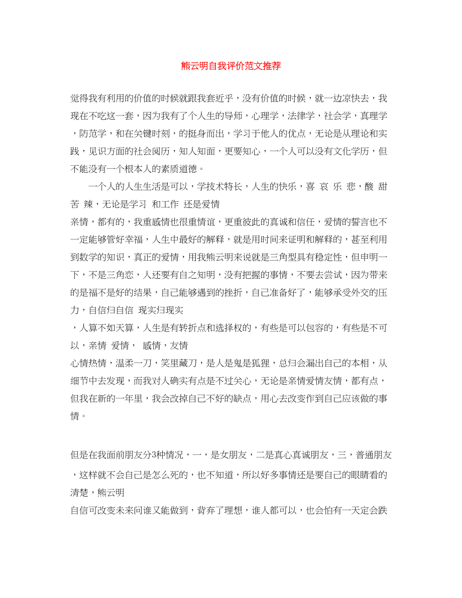 2023年熊云明自我评价推荐范文.docx_第1页