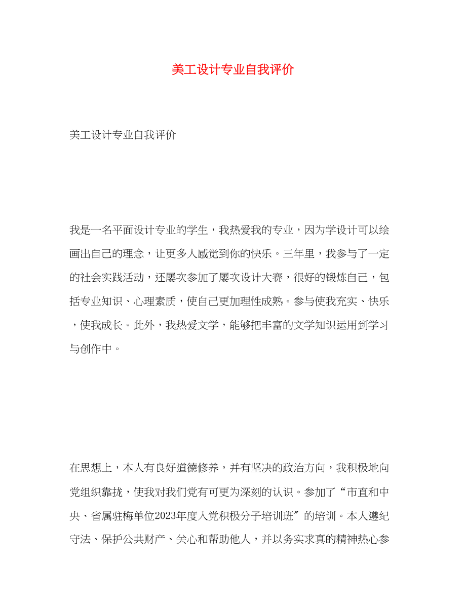 2023年美工设计专业自我评价范文.docx_第1页