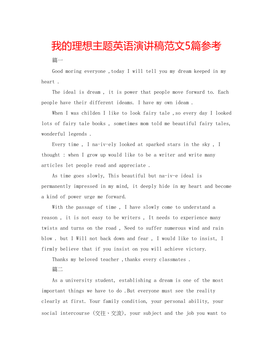 2023年我的理想主题英语演讲稿5篇范文.docx_第1页