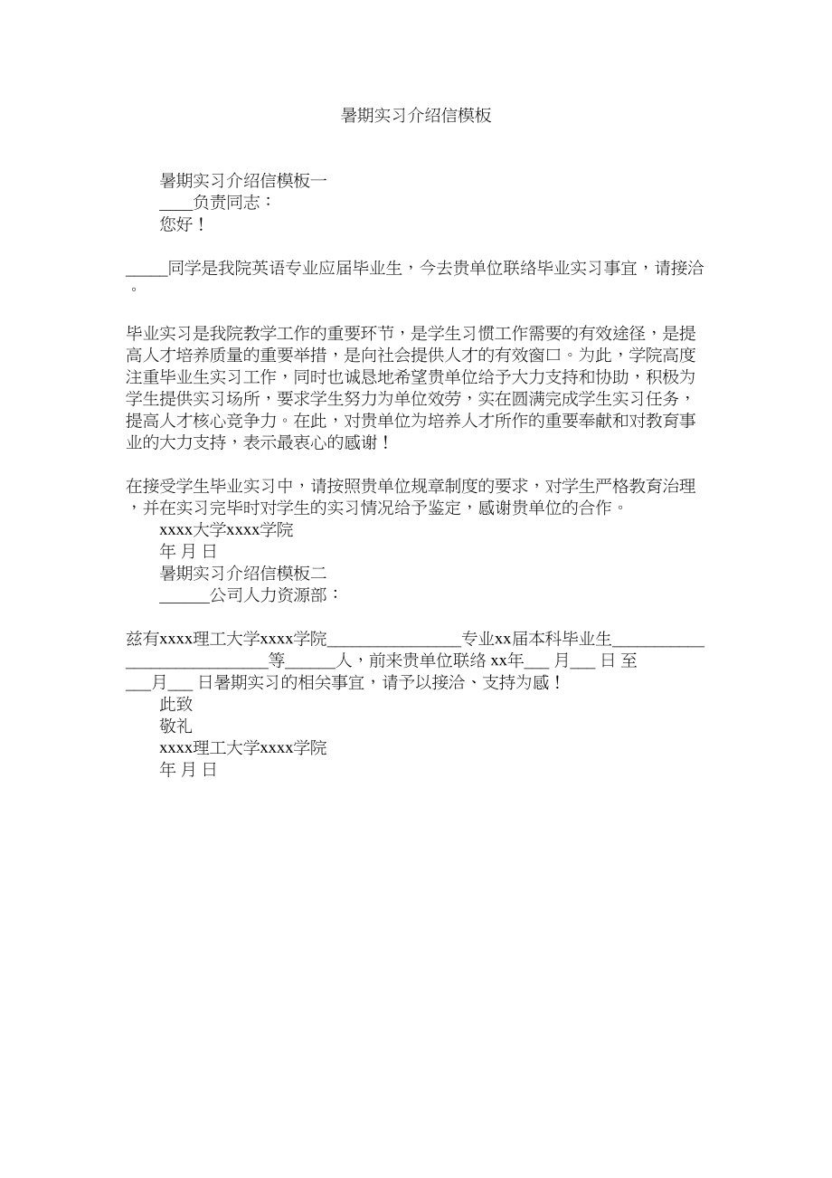 2023年暑期实ۥ习介绍信模板范文.docx_第1页