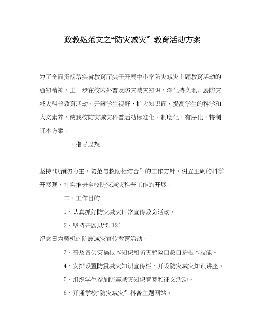 2023年政教处范文防灾减灾教育活动方案.docx_第1页