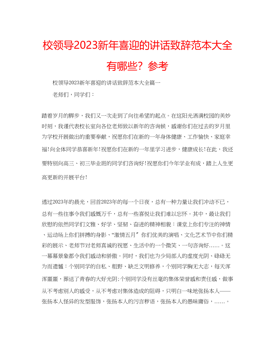 2023年校领导新喜迎的讲话致辞范本大全有哪些？范文.docx_第1页