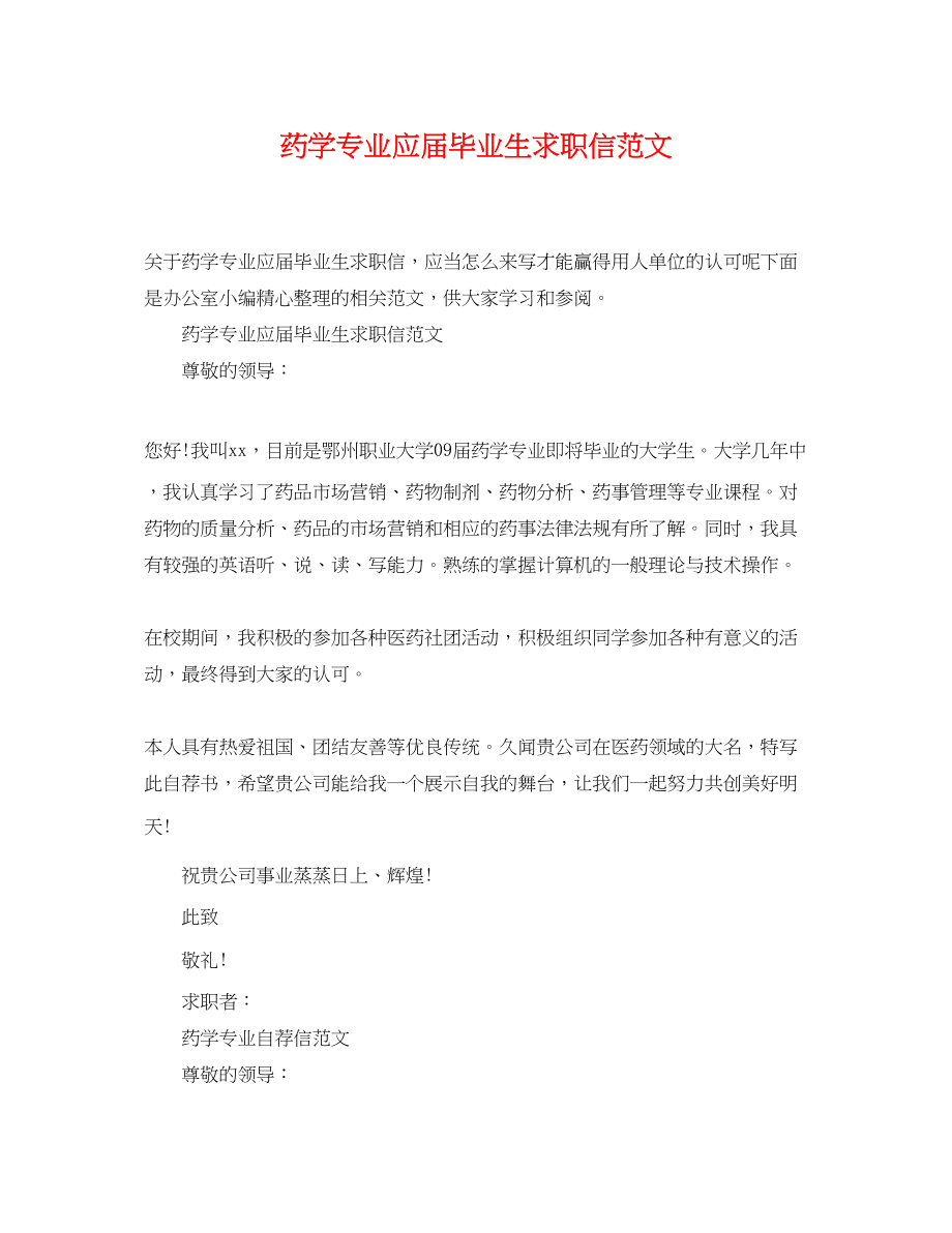 2023年药学专业应届毕业生求职信范文.docx_第1页