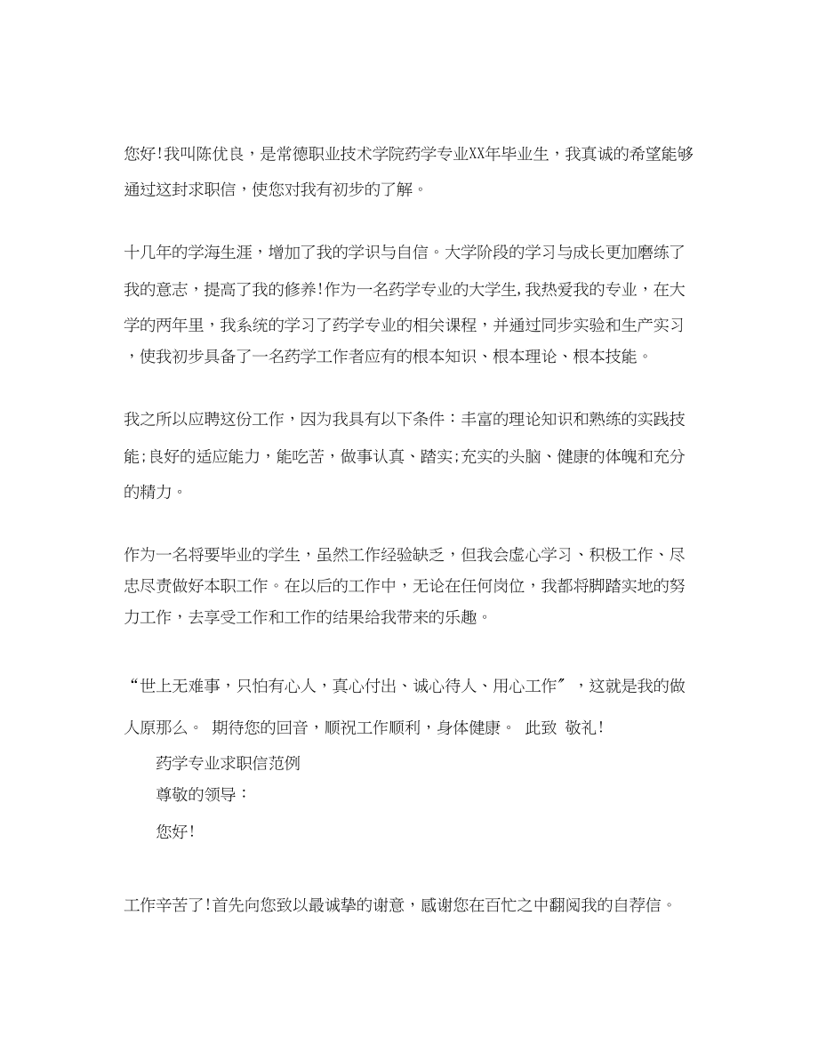 2023年药学专业应届毕业生求职信范文.docx_第2页