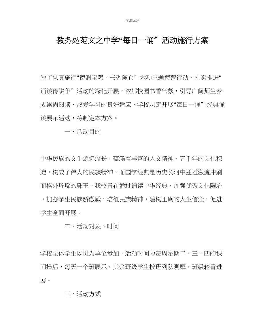 2023年教导处范文中学每日一诵活动实施方案.docx_第1页