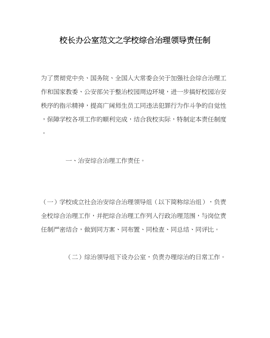 2023年校长办公室学校综合治理领导责任制范文.docx_第1页