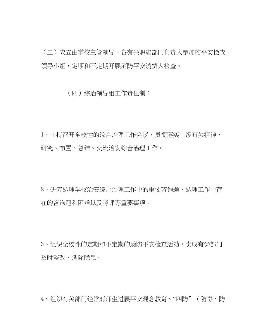 2023年校长办公室学校综合治理领导责任制范文.docx_第2页