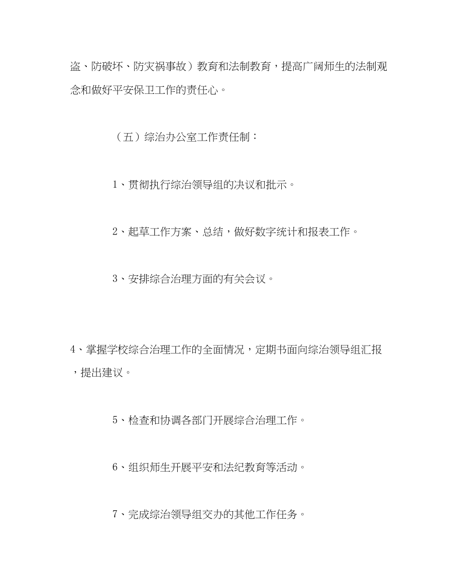 2023年校长办公室学校综合治理领导责任制范文.docx_第3页