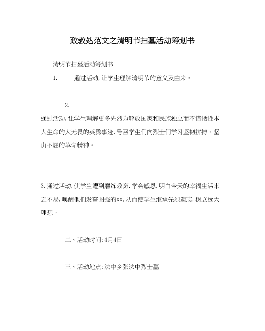 2023年政教处范文清明节扫墓活动策划书.docx_第1页