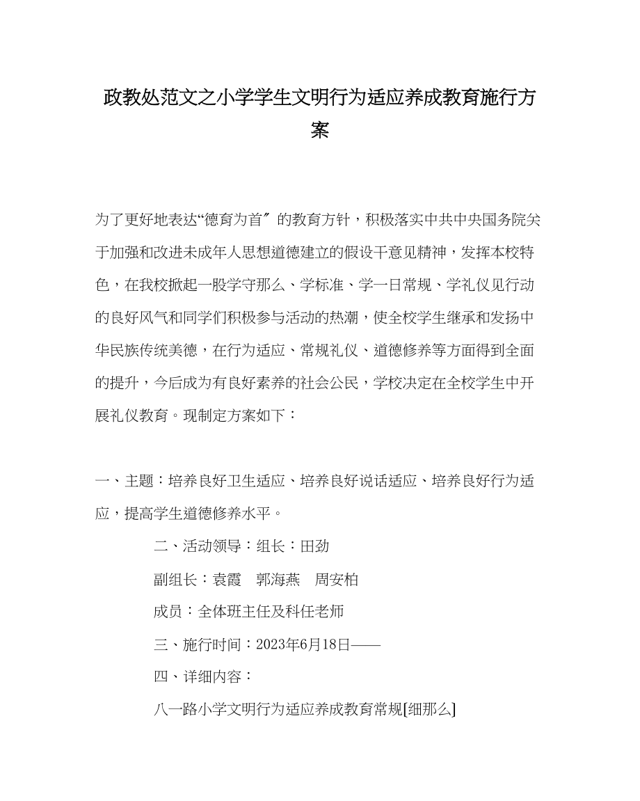 2023年政教处范文小学学生文明行为习惯养成教育实施方案.docx_第1页