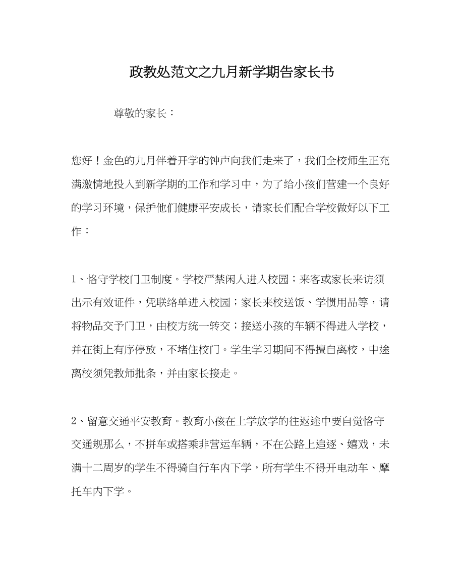 2023年政教处范文九月新学期告家长书.docx_第1页