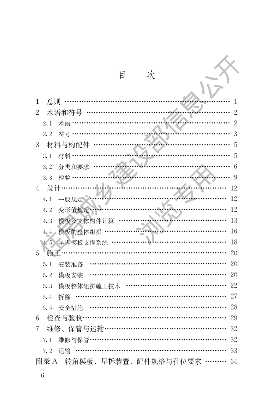 组合铝合金模板工程技术规程JGJ 386-2016.pdf_第3页