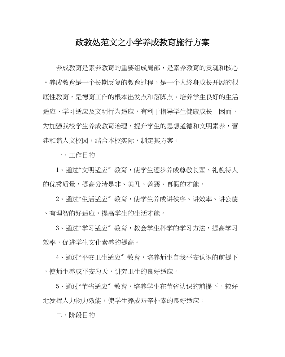 2023年政教处范文小学养成教育实施方案.docx_第1页