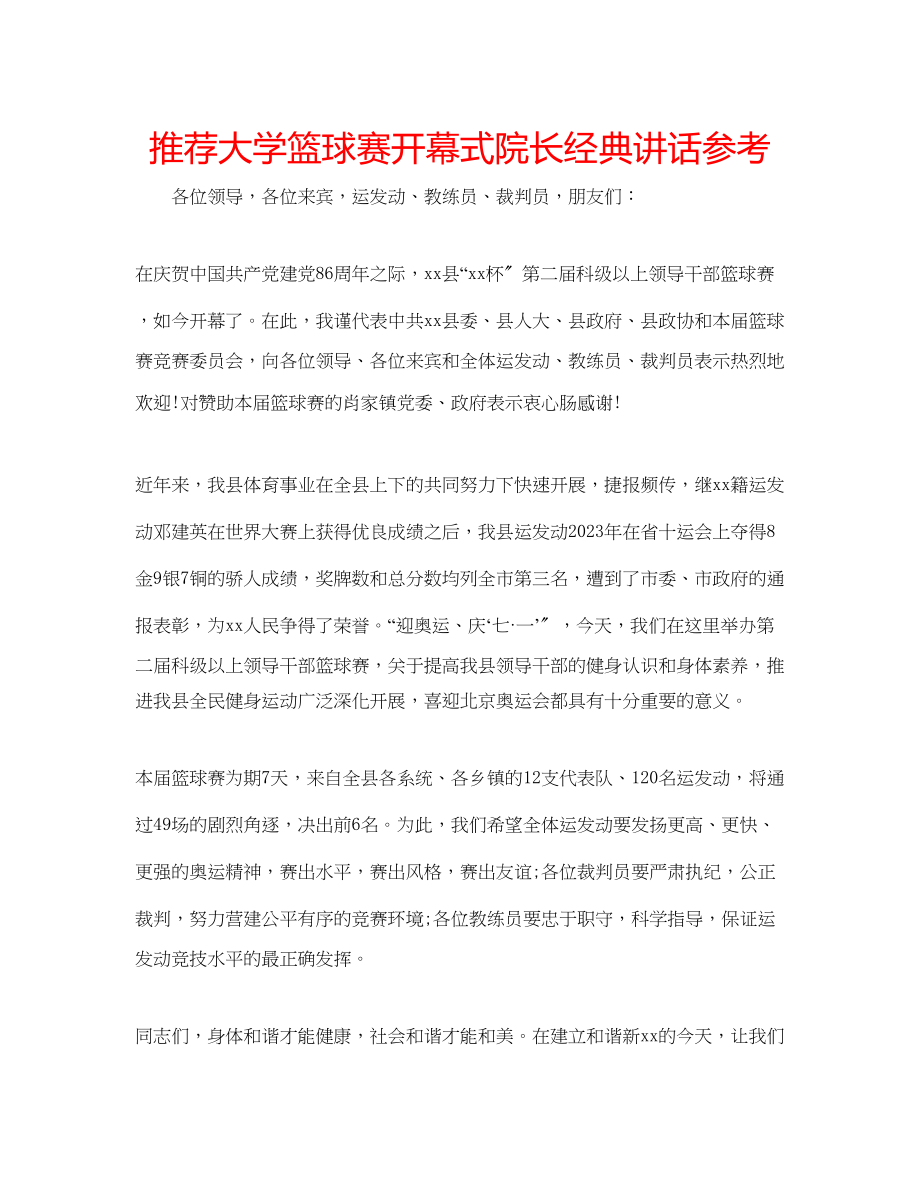 2023年推荐大学篮球赛开幕式院长经典讲话范文.docx_第1页