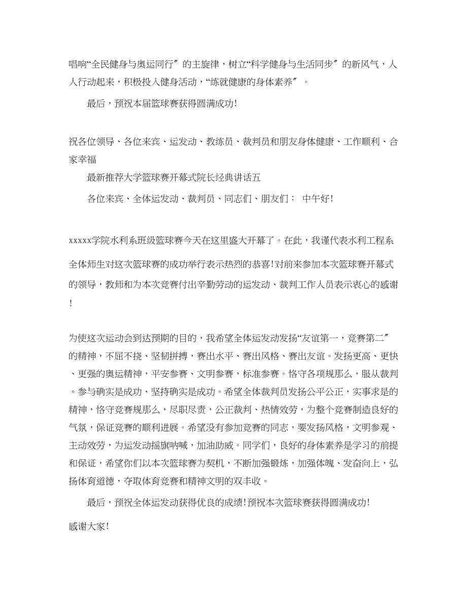 2023年推荐大学篮球赛开幕式院长经典讲话范文.docx_第2页