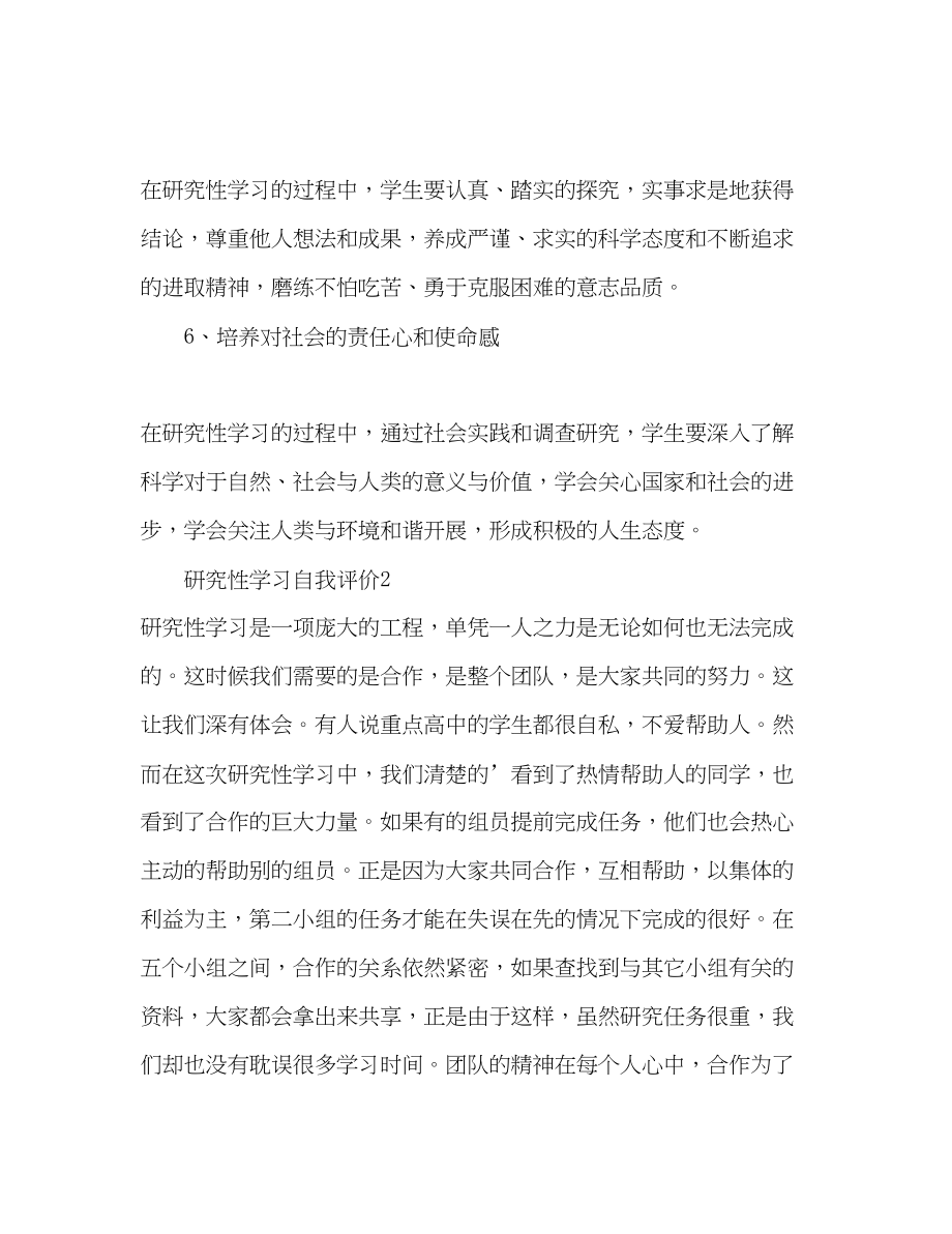 2023年研究性学习自我评价范文.docx_第3页