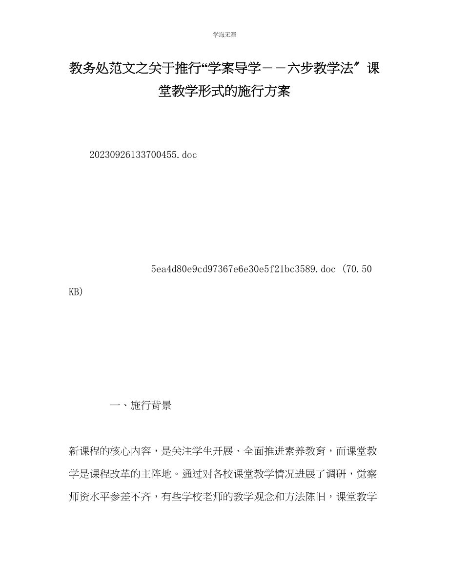 2023年教导处范文推行学案导学六步教学法课堂教学模式的实施方案.docx_第1页