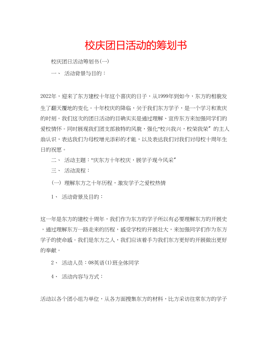 2023年校庆团日活动的策划书范文.docx_第1页