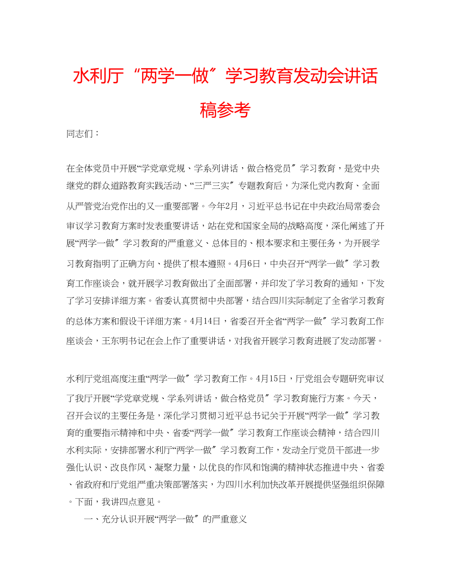 2023年水利厅两学一做学习教育动员会讲话稿范文.docx_第1页