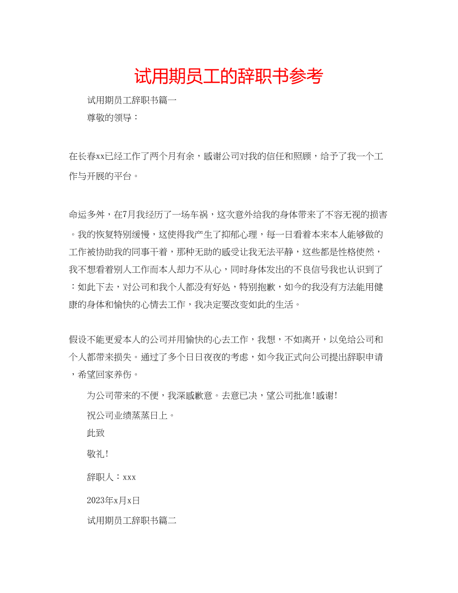 2023年试用期员工的辞职书范文.docx_第1页