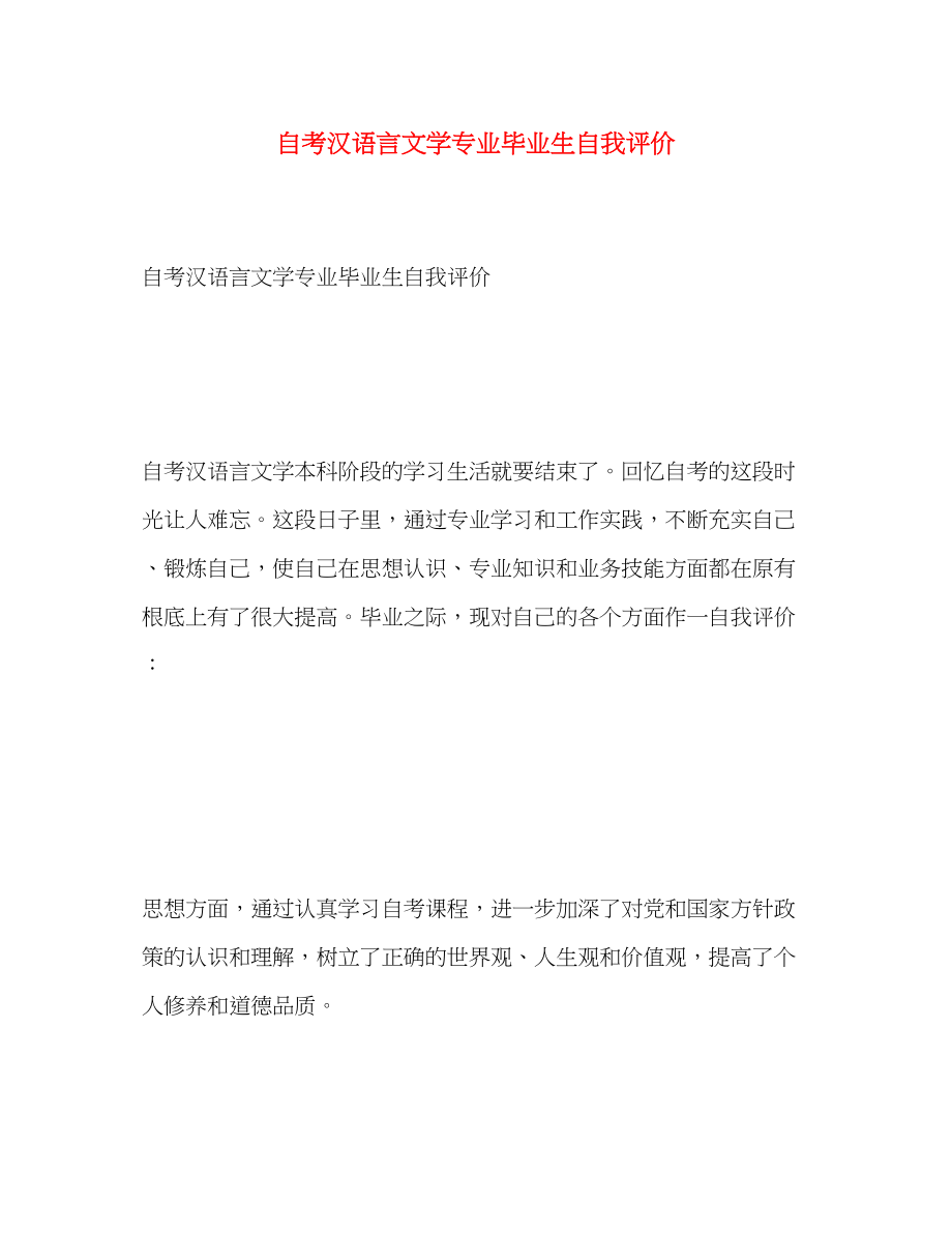 2023年自考汉语言文学专业毕业生自我评价范文.docx_第1页