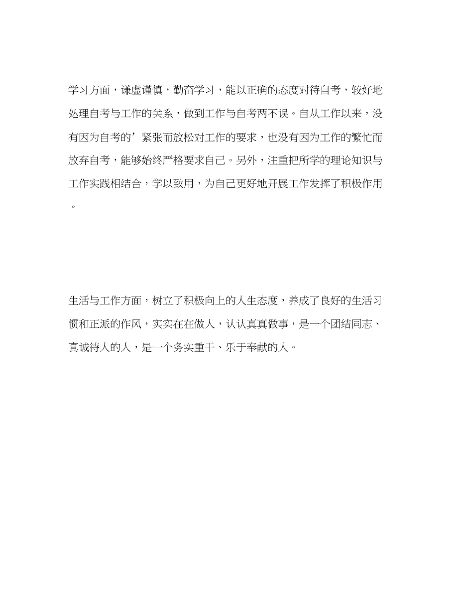 2023年自考汉语言文学专业毕业生自我评价范文.docx_第2页