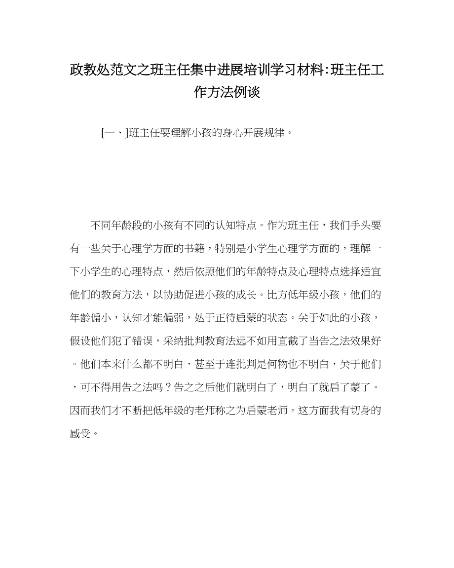 2023年政教处范文班主任集中进行培训学习材料班主任工作方法例谈.docx_第1页