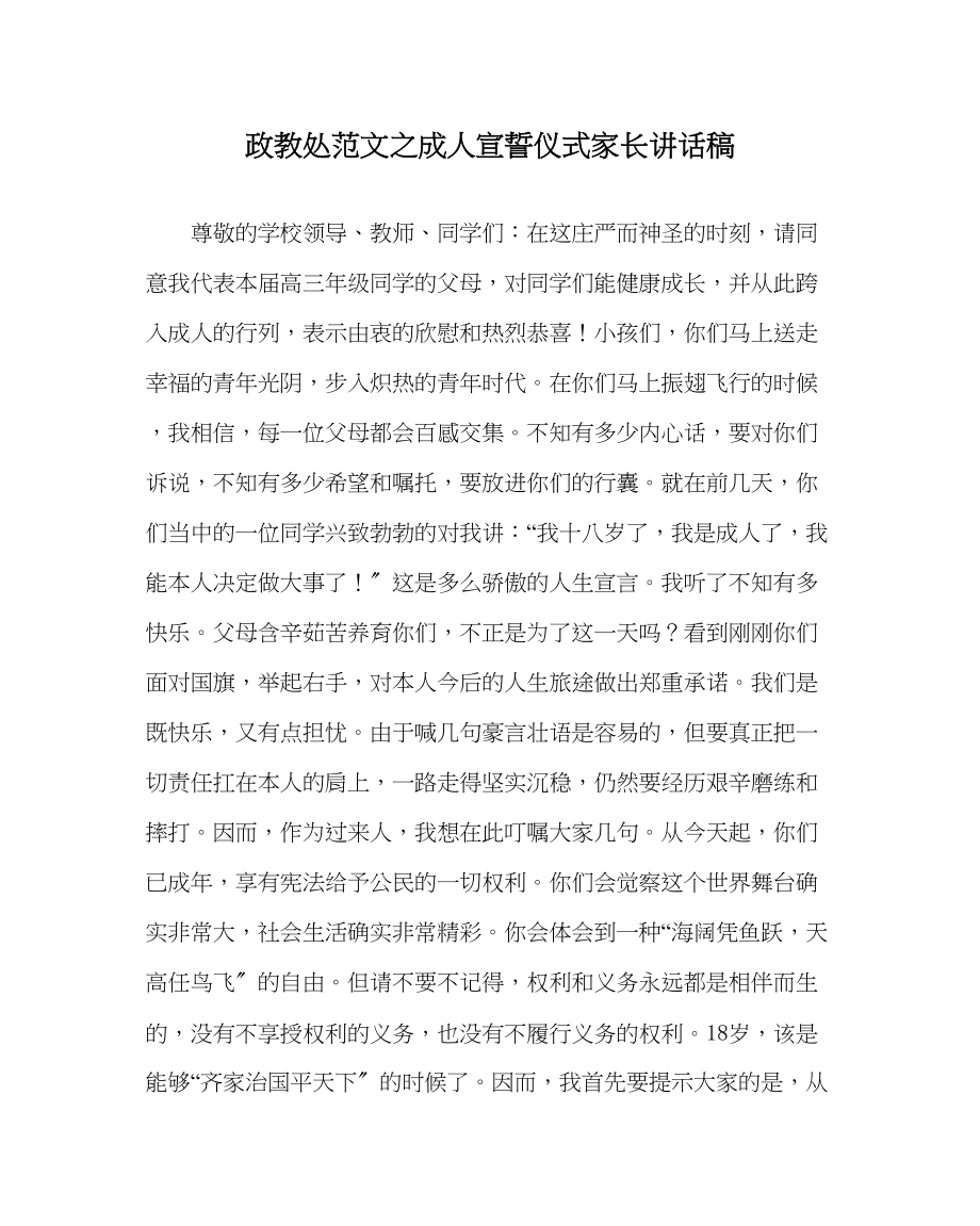 2023年政教处范文成人宣誓仪式家长讲话稿.docx_第1页