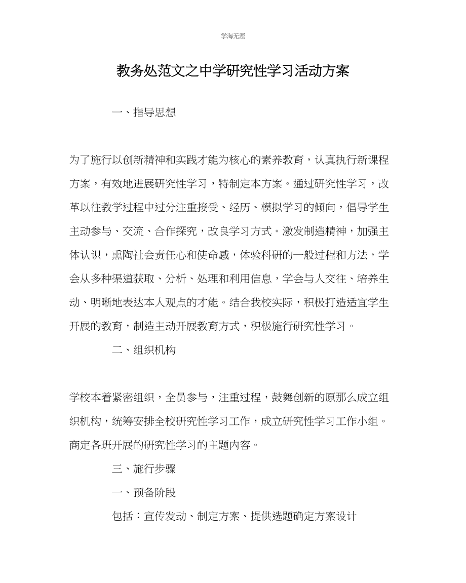 2023年教导处范文中学研究性学习活动方案.docx_第1页