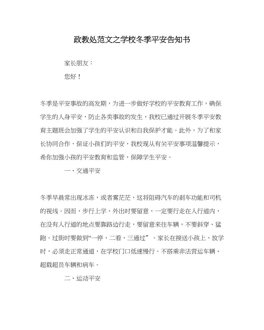 2023年政教处范文学校冬季安全告知书.docx_第1页