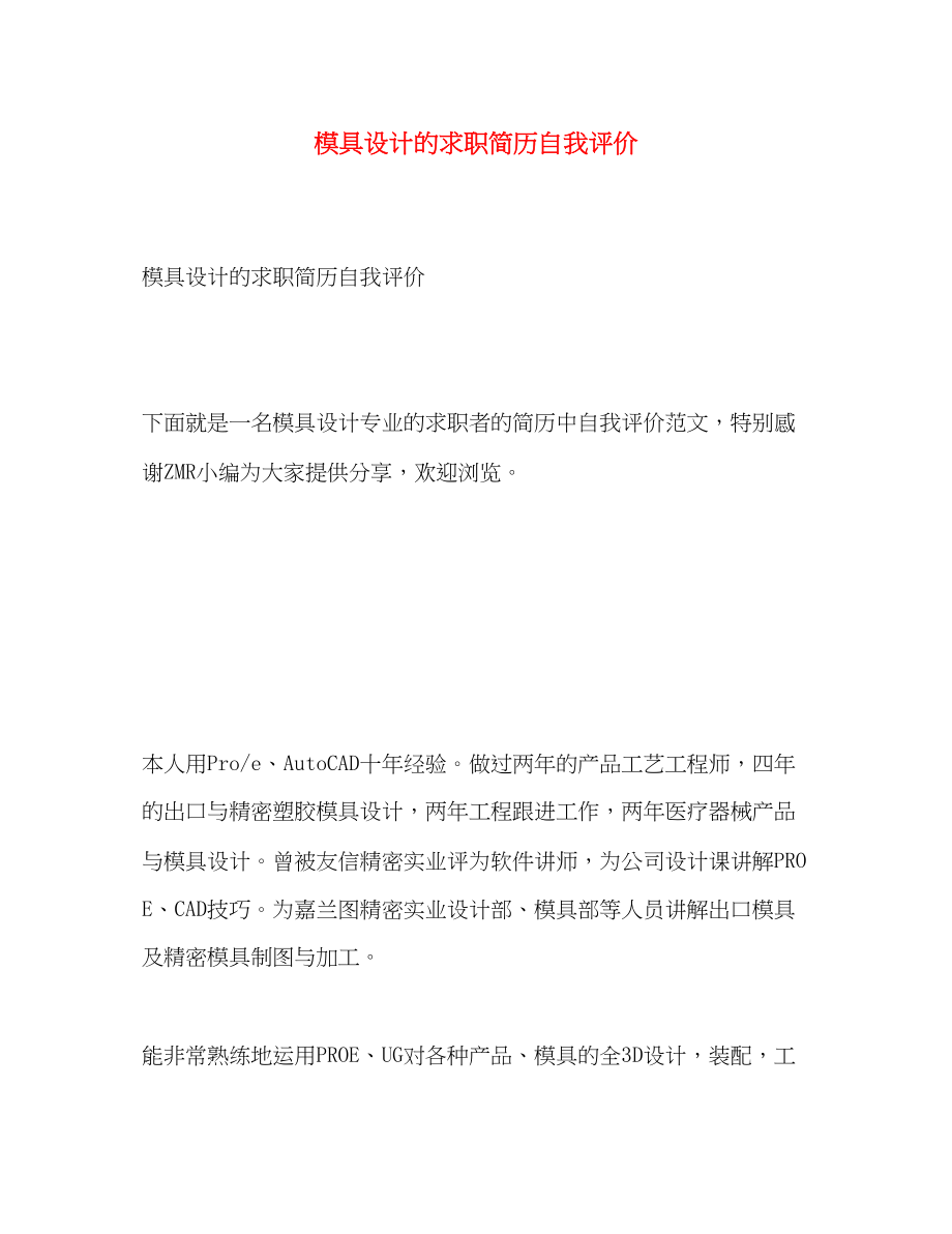 2023年模具设计的求职简历自我评价范文.docx_第1页