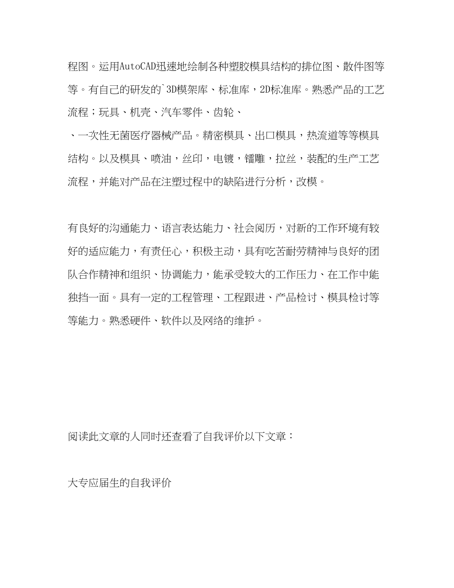 2023年模具设计的求职简历自我评价范文.docx_第2页