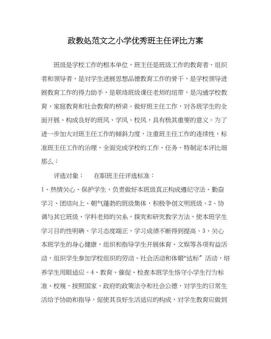 2023年政教处范文小学优秀班主任评比方案.docx_第1页