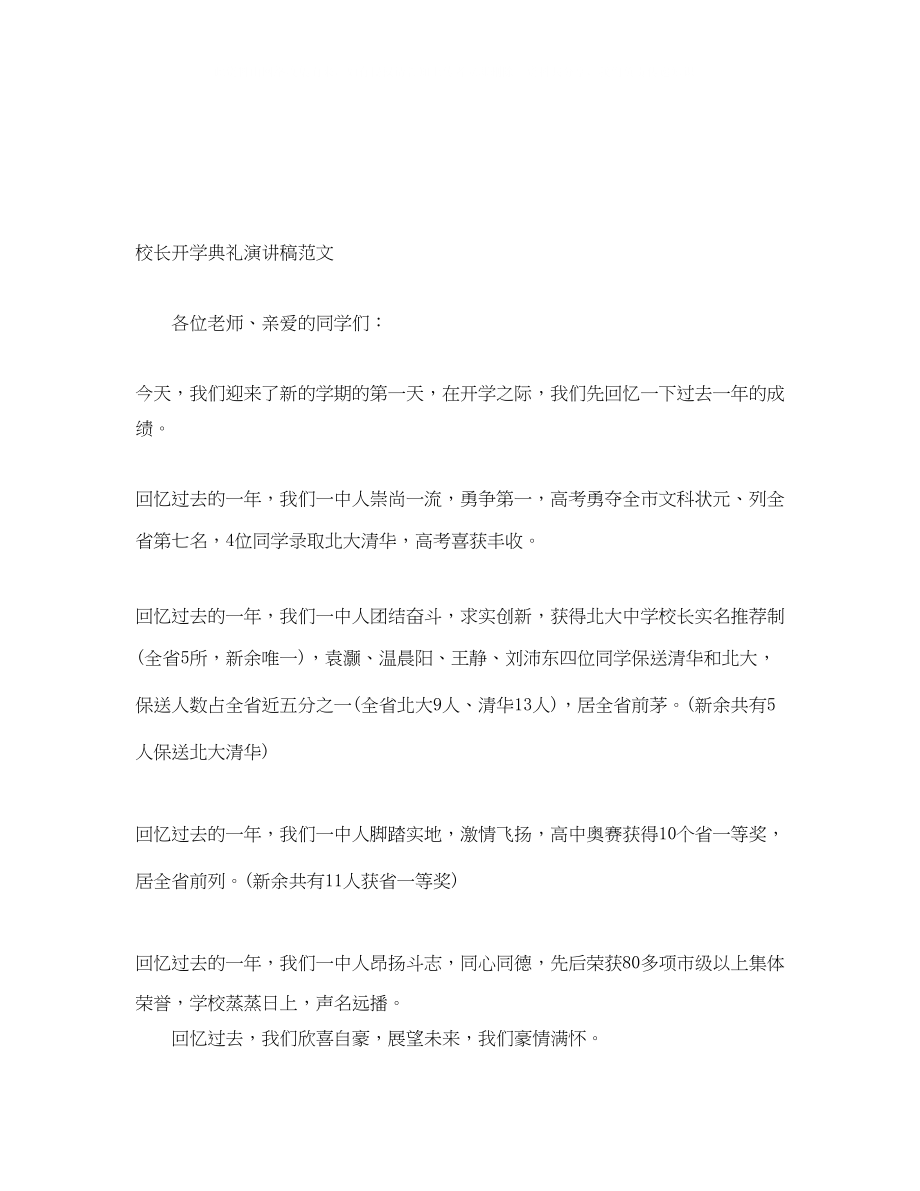 2023年校长开学典礼演讲稿范文.docx_第1页