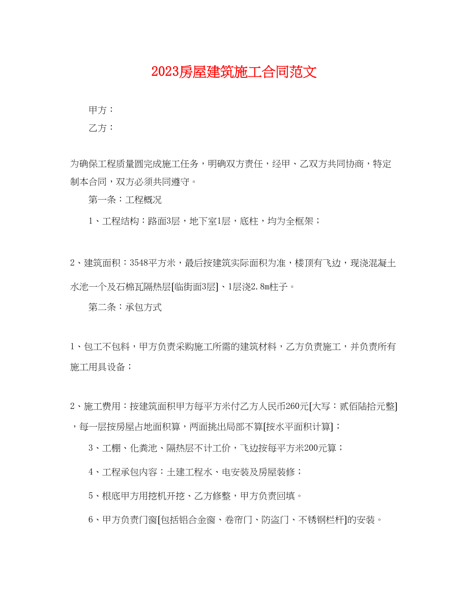 2023年房屋建筑施工合同范文.docx_第1页