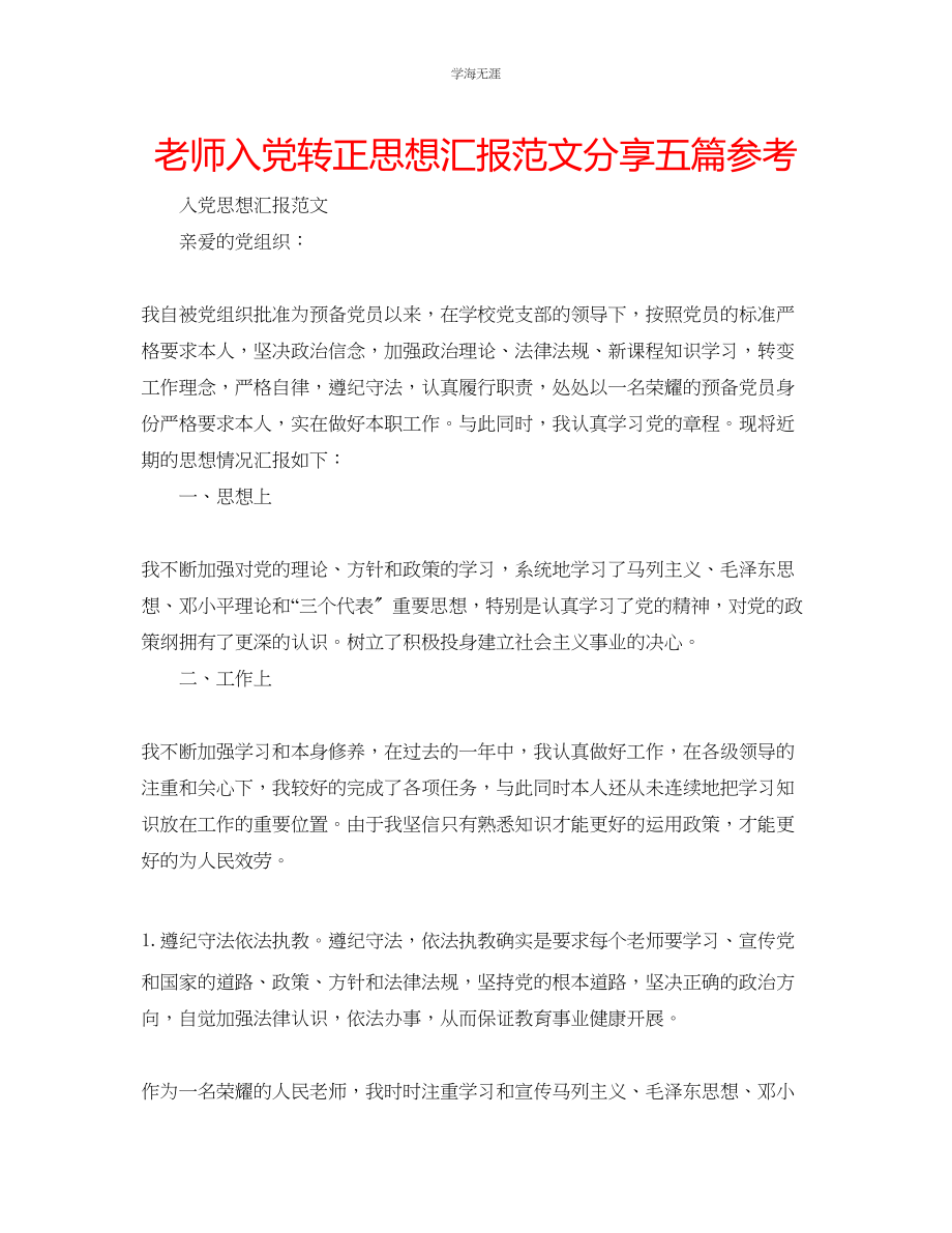 2023年老师入党转正思想汇报范文分享五篇.docx_第1页