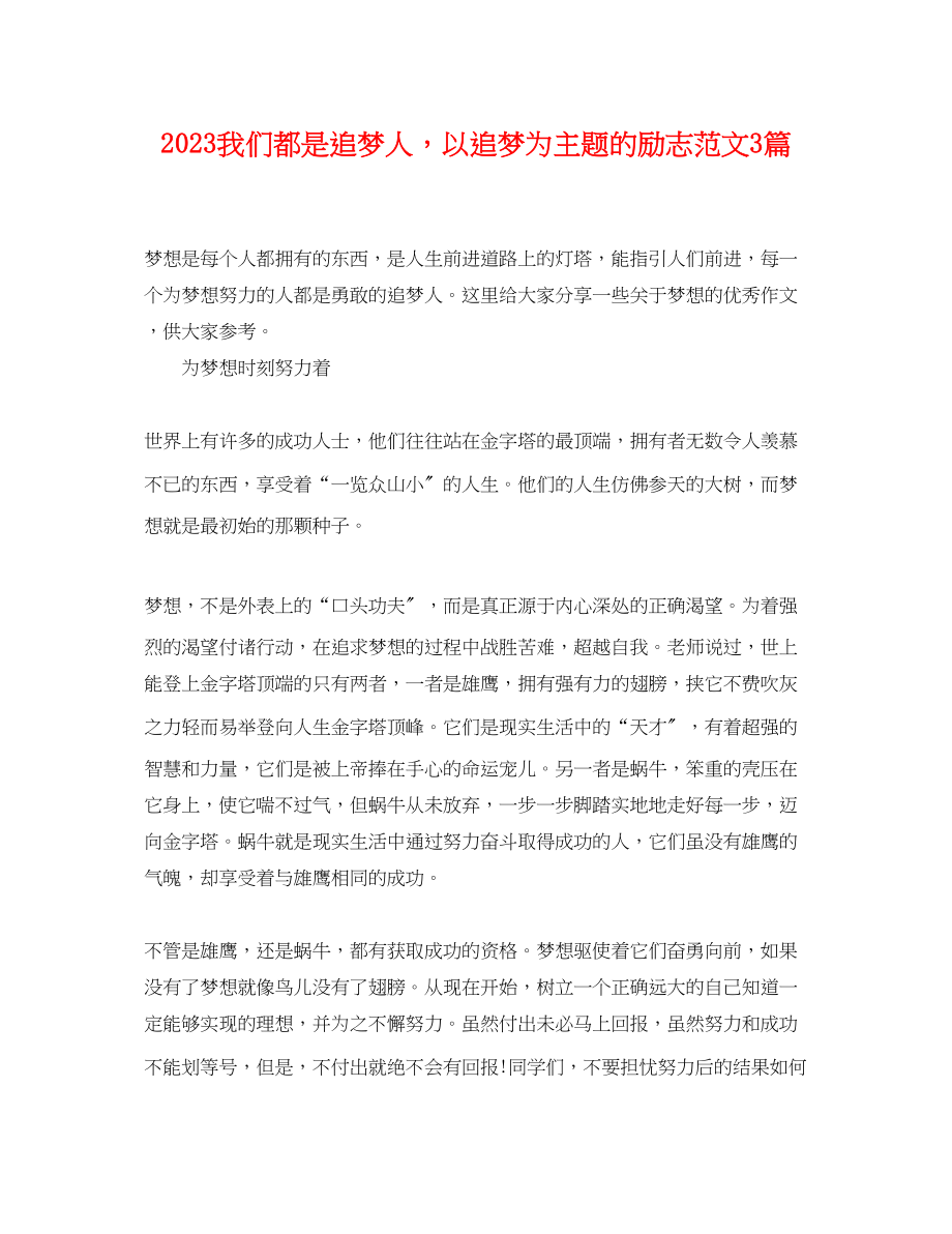 2023年我们都是追梦人以追梦为主题的励志范文3篇.docx_第1页